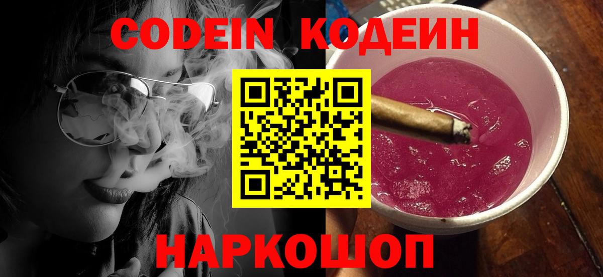 Codein напиток Lean (лин) Россия